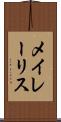 メイレーリス Scroll