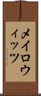 メイロウィッツ Scroll