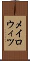 メイロウィツ Scroll