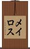 メイロス Scroll