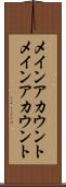 メインアカウント Scroll