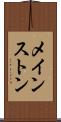メインストン Scroll