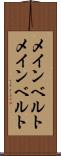 メインベルト Scroll