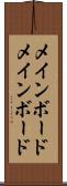 メインボード Scroll