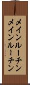 メインルーチン Scroll