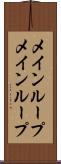 メインループ Scroll