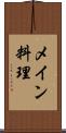 メイン料理 Scroll