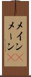 メイン(P) Scroll