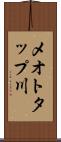 メオトタップ川 Scroll