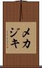 メカジキ Scroll