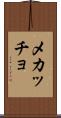 メカッチョ Scroll