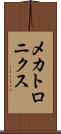 メカトロニクス Scroll
