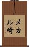 メカル崎 Scroll