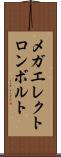 メガエレクトロンボルト Scroll