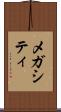 メガシティ Scroll