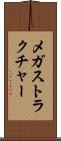 メガストラクチャー Scroll