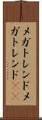 メガトレンド Scroll