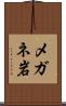 メガネ岩 Scroll