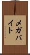 メガバイト Scroll