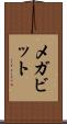 メガビット Scroll