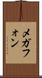 メガフォン Scroll