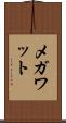 メガワット Scroll