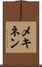 メキネン Scroll