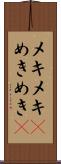 メキメキ(P) Scroll