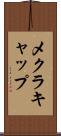 メクラキャップ Scroll