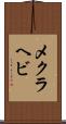 メクラヘビ Scroll