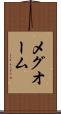 メグオーム Scroll