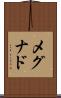 メグナド Scroll