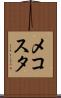 メコスタ Scroll