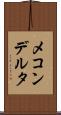 メコンデルタ Scroll