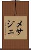 メサジェ Scroll