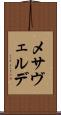 メサヴェルデ Scroll