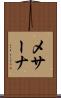 メサーナ Scroll