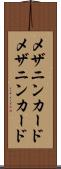 メザニンカード Scroll