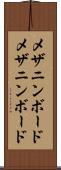 メザニンボード Scroll