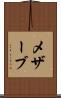 メザーブ Scroll