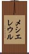 メシエレウル Scroll