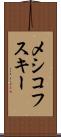 メシコフスキー Scroll