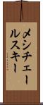 メシチェールスキー Scroll
