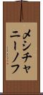 メシチャニーノフ Scroll