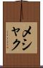 メシャク Scroll