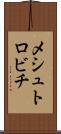 メシュトロビチ Scroll