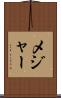 メジャー Scroll