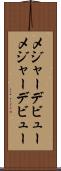 メジャーデビュー Scroll