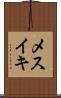 メスイキ Scroll