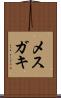 メスガキ Scroll